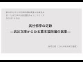 第44回九州大学附属図書館 貴重文物講習会　「武谷椋亭の足跡 　ー武谷文庫からみる幕末福岡藩の医事ー 」　赤司友徳（九州大学大学文書館）