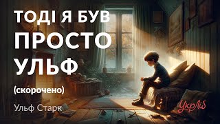 Ульф Старк — Тоді я був просто Ульф (аудіокнига скорочено)