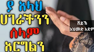 የሰላም አንገብጋቢነትና ሰላም ማስፈኛ መንገዶች | ኡስታዝ አህመድ አደም| ሀዲስ በአማርኛ | ustaz ahmed adem | Ethiopia Amharic