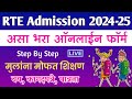 असा भरा RTE Online Form 2024-25 Maharashtra | How to Fill RTE Form Online 2024 Maharashtra