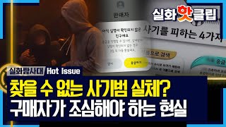 [실화탐사대] 실체를 찾기 어려운 중고 거래 사기범들, 사기를 당한 사람들이 직접 검거하고 있는 상황, MBC 240502 방송