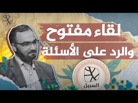 لقاء مفتوح الرد على رسائلكم الطوفان العربي والإخوان وزهران ممداني وحكم الرسم والموسيقى