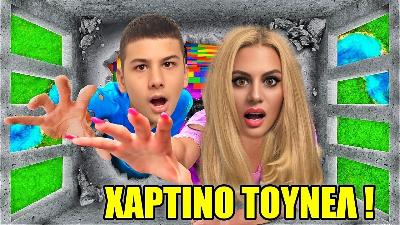 ΑΠΟΔΡΑΣΗ ΑΠΟ ΤΟ ΧΑΡΤΙΝΟ ΤΟΥΝΕΛ CHALLENGE !