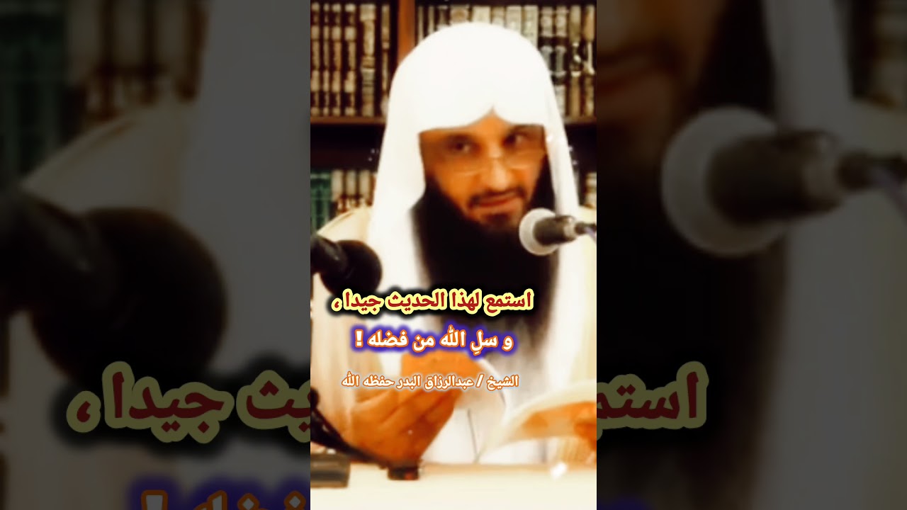 استمع لهذا الحديث جيدا ، و سلِ الله من فضله ! / الشيخ عبدالرزاق البدر
