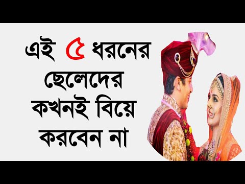 ভিডিও: কখনই বিয়ে করবেন না