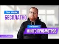 Как врачу бесплатно набрать много просмотров в социальных сетях на свои видео.