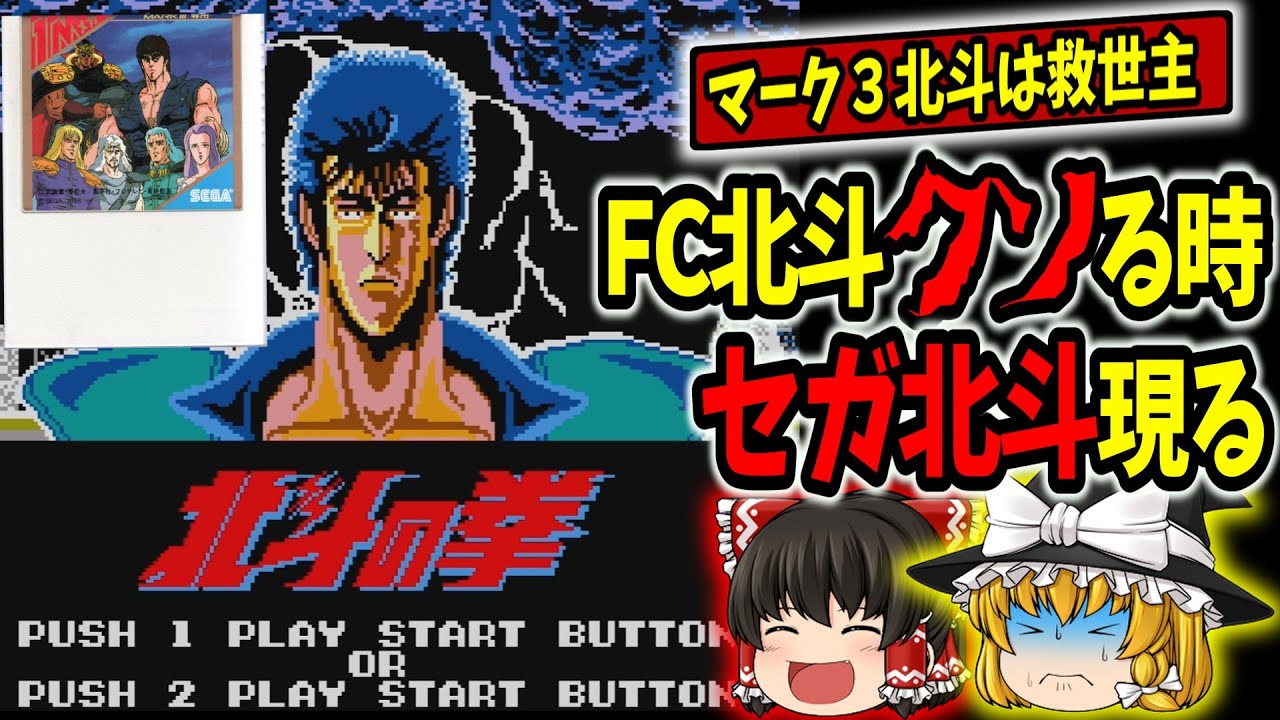 Sega Mark III version of Fist of the North Star] When Fist of the