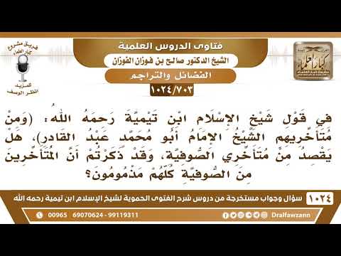 [703 -1024] مراد ابن تيمية بالمتأخرين بقوله: (ومن متأخريهم الشيخ الإمام أبو محمد عبد القادر)