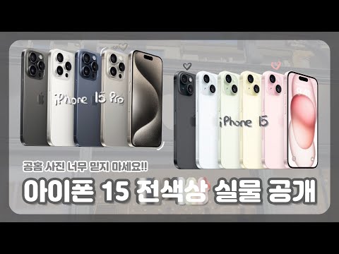   아이폰 15 15 프로 전색상 실물 다 보여드립니다 애플 홈페이지 사진 믿지 마세요 색상 비교 추천