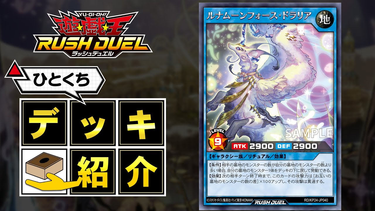 先導者ラッシュデッキ 公式】ひとくちデッキ紹介「ムーンフォース」 #遊戯王ラッシュデュエル