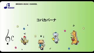 As-014 コパカバーナ器楽合奏用楽譜