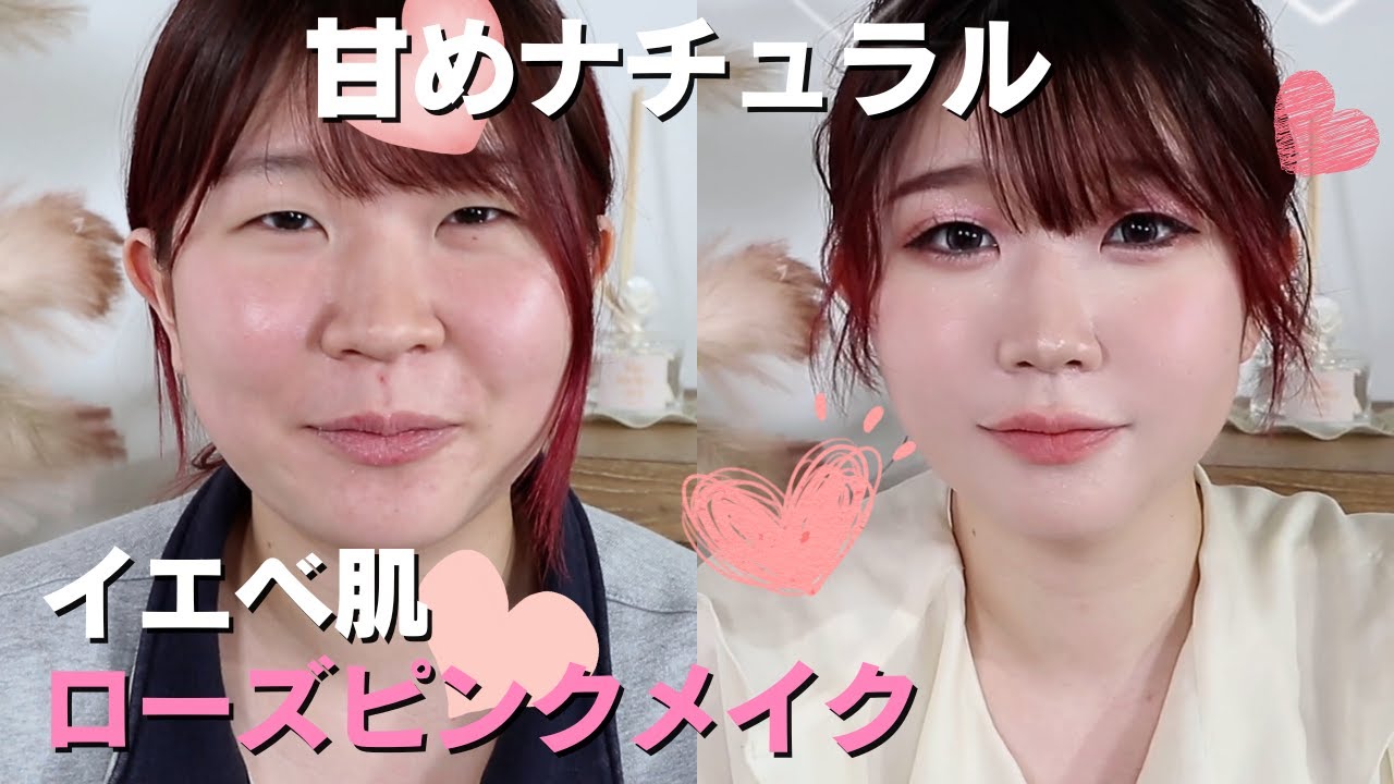 【イエベ・ブルべ問わない！】誰でもできる甘めカプチーノローズメイク紹介