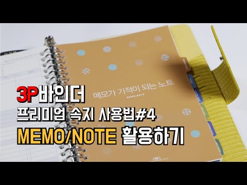 3P바인더 사용법ㅣ메모가 기적이 되는 노트 Memo Note - YouTube