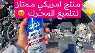 تجربة منتج GUNK لتلميع محرك السيارة Try GUNK car engine polish