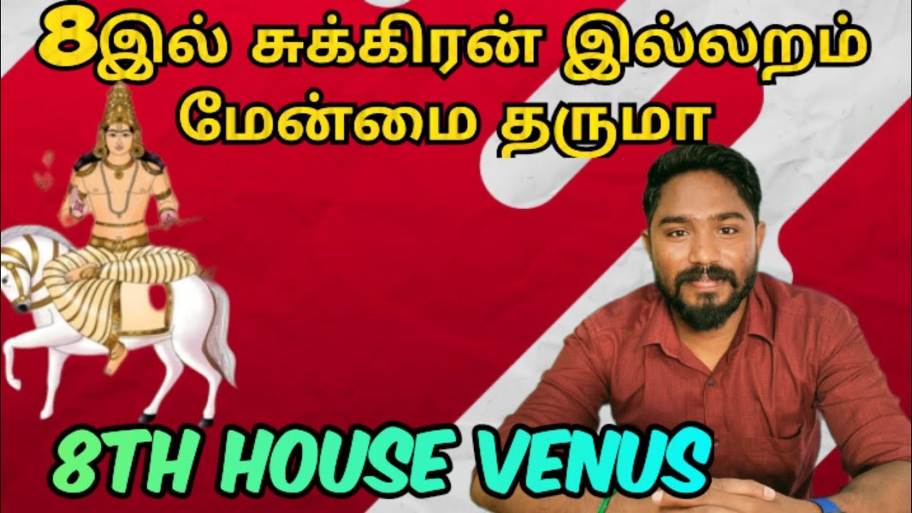 8ஆம் வீட்டில் சுக்கிரன் இல்லறம் மேன்மை தருமா | 8th house Venus | Astrology in tamil | Vetrivel Astro