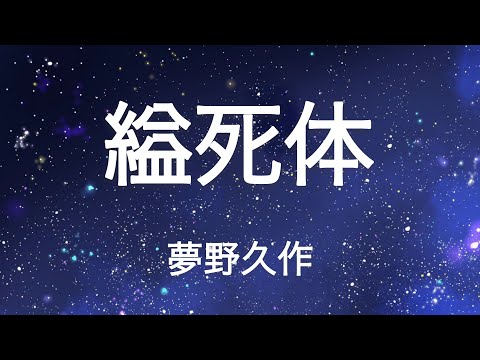 【青空文庫】縊死体 / 夢野久作【朗読配信】