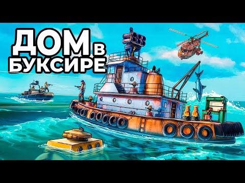 ДОМ в БУКСИРЕ. Я ПОСТРОИЛ ДОМ В ЛОДКЕ в РАСТ / RUST