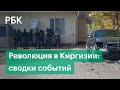 Сводки Киргизии: задержание Алмазбека Атамбаева и скорая отставка Президента Сооронбая Жээнбекова