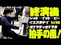 ビートルズメドレー弾いたら静かな観衆が最後には拍手の嵐？！