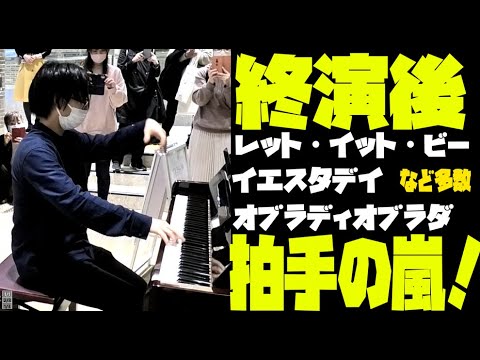 ビートルズメドレー弾いたら静かな観衆が最後には拍手の嵐？！