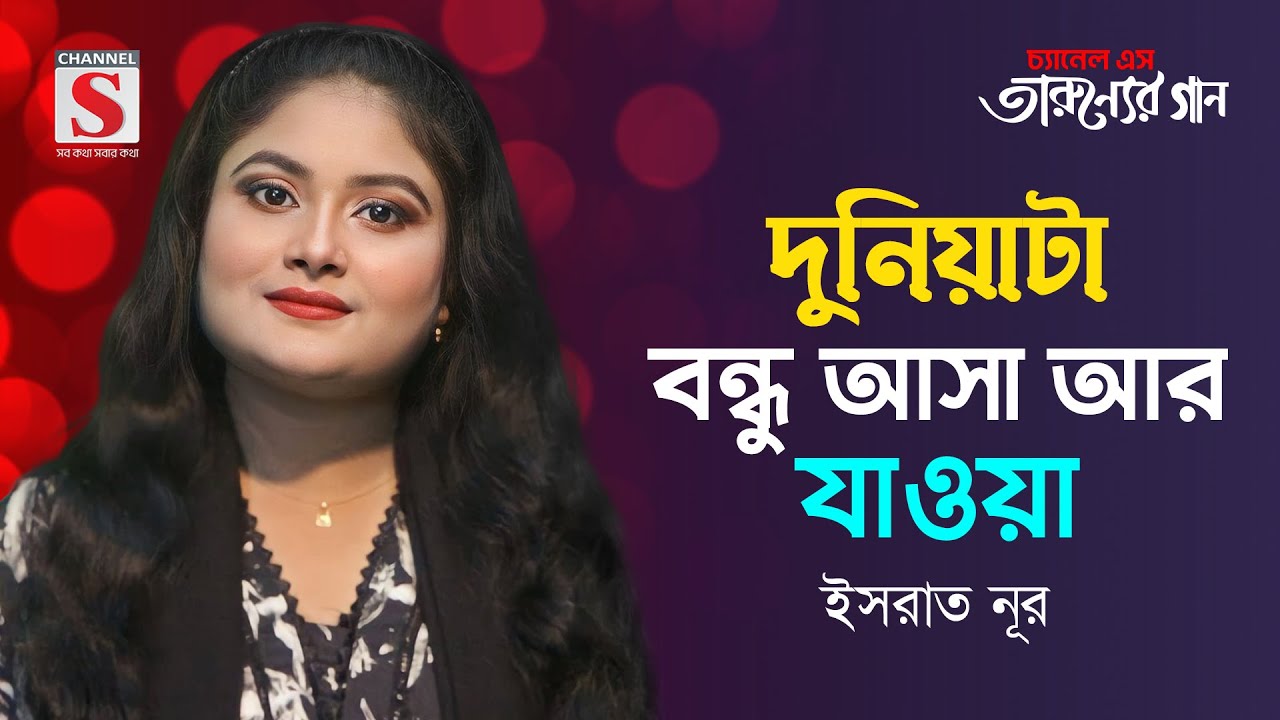 দুনিয়াটা বন্ধু আসা আর যাওয়া | Duniyata Bondhu Asa Ar Jaoya | Israt Nur | Tarunner Gaan | New Song