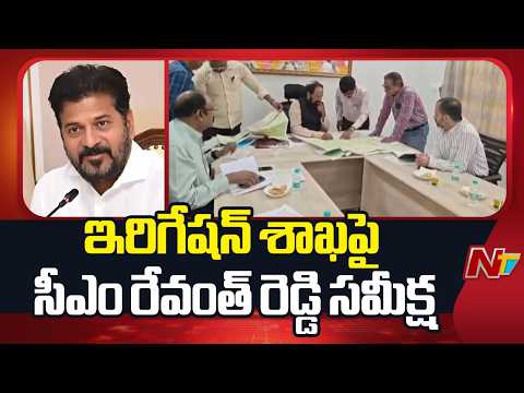 నేడు ఇరిగేషన్ శాఖపై సీఎం రేవంత్ రెడ్డి సమీక్ష | CM Revanth Reddy | Irrigation Department |NTV Telugu - NTVTELUGU