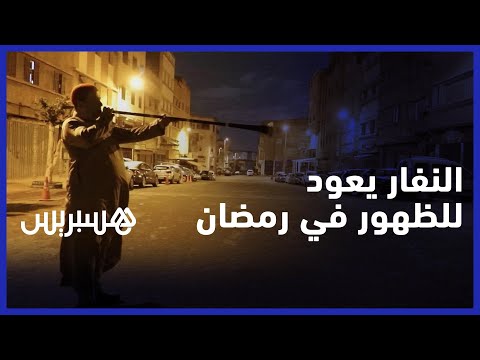 النفار تراث شعبي يعود للظهور في شهر رمضان