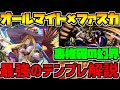 オールマイト×ファスカの最強テンプレ解説!編成迷ってる人必見!【パズドラ】