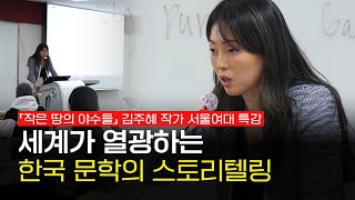 한국적 서사가 가진 힘 | 김주혜 작가 서울여대 특강 | 작은 땅의 야수들