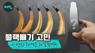 Definitly! there's no better way to remove the black color than this._HairDresser YoSang