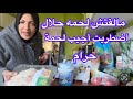 عازمة بناتي علي الغداء علي لحمة حرام 🍗علشان مفيش لحمة حلال🥹