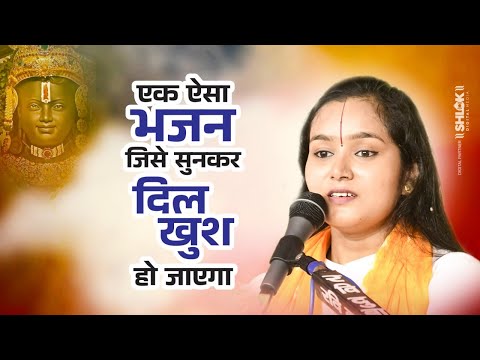 एक ऐसा भजन जिसे सुनकर दिल खुश हो जाएगा | Ram Bhajan Devi Chandrakala Ji