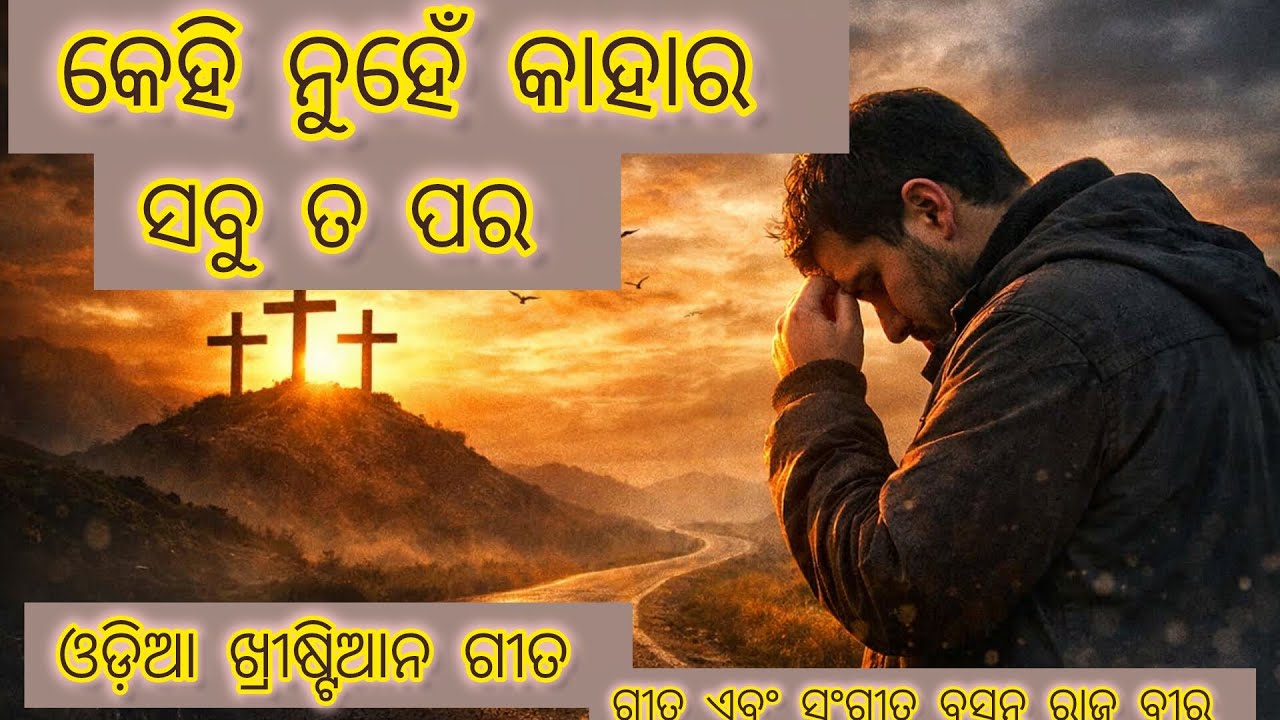 କେହି ନୁହେଁ କାହାର, ସବୁ ତ ପର | Odia Christian Emotional Song | Jesus Worship