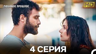 картинка: Любимое Прошлое 4 Серия (Русский Дубляж) (Длинная Версия)