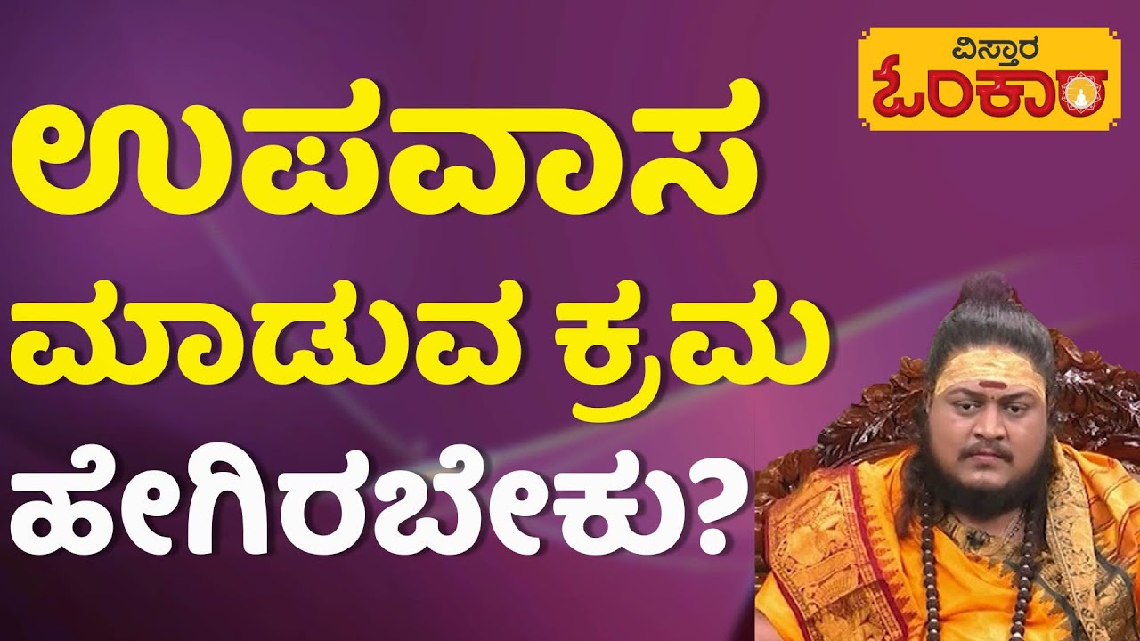 ಉಪವಾಸ ಪಾಲನೆಯಲ್ಲಿ ಯಾವೆಲ್ಲ ಹಂತಗಳಿರುತ್ತವೆ? | Pratyagngira Devi Pooja | Sri Supreeth Guruji
