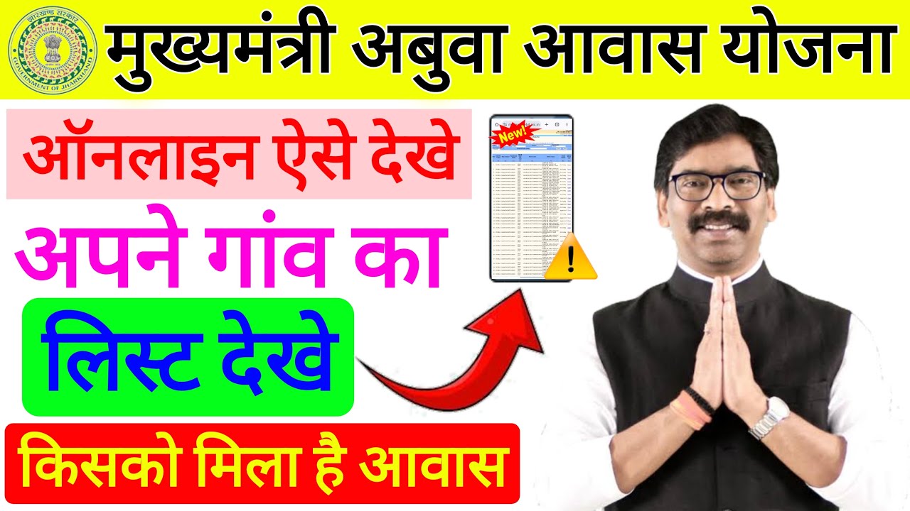 Abua Awas Yojana New List 2024 Jharkhand Abuwa Awas Yojna New List abua-awas-yojana-new-list-2024-jharkhand-abuwa-awas-yojna-new-list