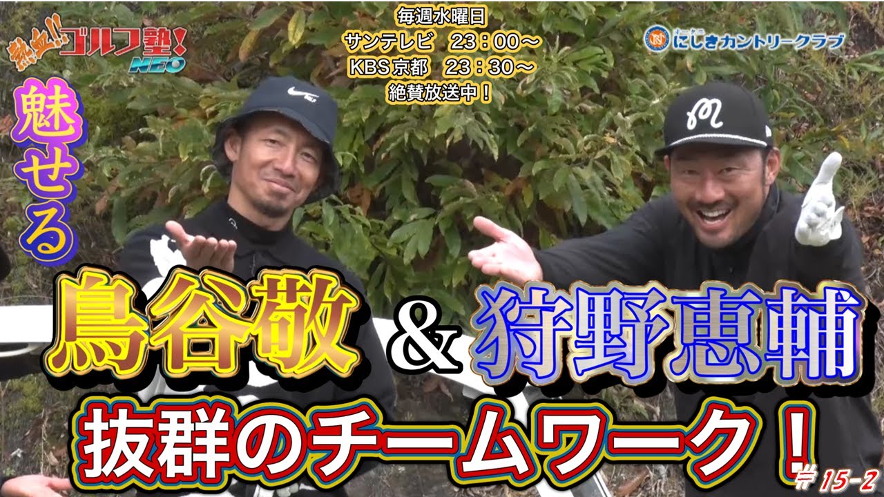 【熱血ゴルフ塾NEO】＃15-2　オータニにしきカントリークラブ　中西清起・小林佳則　2025年01月放送分　魅せる　鳥谷敬＆狩野恵輔　抜群のチームワーク！　【熱血ゴルフ塾】
