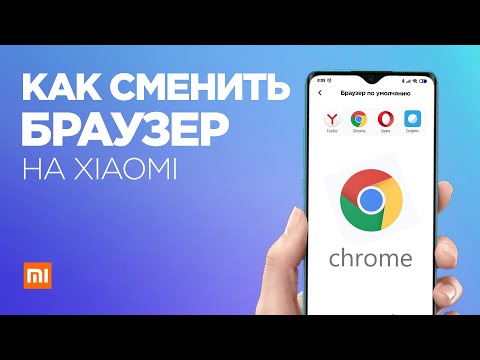 Как СМЕНИТЬ БРАУЗЕР по умолчанию на Xiaomi в MIUI 11