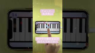 【ぎゅっと。 - もさを。】ピアノで弾いてみた｜メロディ#shorts