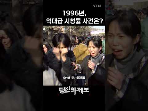 <strong>1996년</strong>, 역대급 시청률 사건은? / YTN