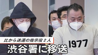 比から送還の指示役２人　渋谷署に移送