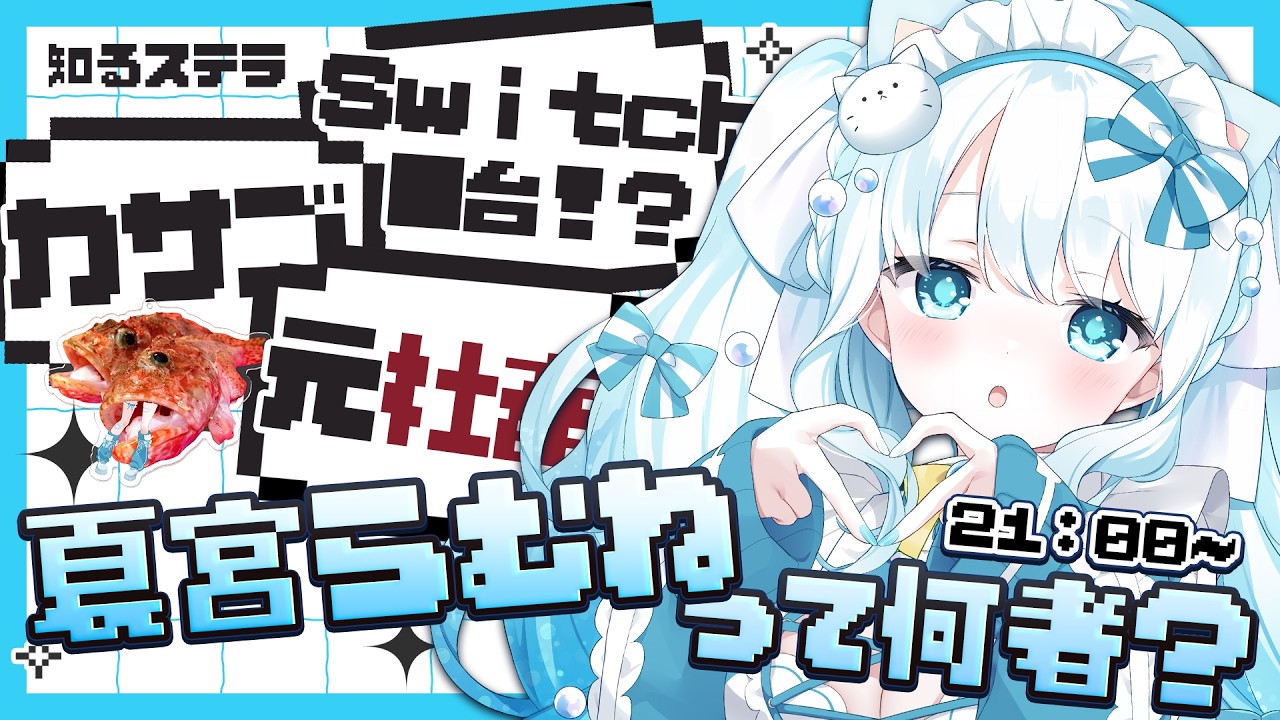 この顔に騙されるな🔪30分で分かる夏宮らむねの裏トリセツ【 #知るステラ ／ #らむねりうむ 】