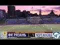 Олимп-Кубок РОССИИ. 1/32. ФК "Рязань" - ФК "ЧЕРТАНОВО" 1:4. HIGHLIGHTS