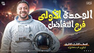 الفيديو الثالث في ليالي امتحان البحتة(الوحدة الاولى تفاضل)| الملزمة والمودل فالوصف| تالتة ثانوي 2026