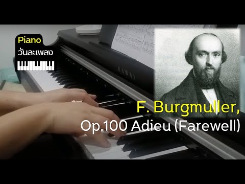 Piano วันละเพลง l F. Burgmuller, Op.100 Adieu (Farewell).