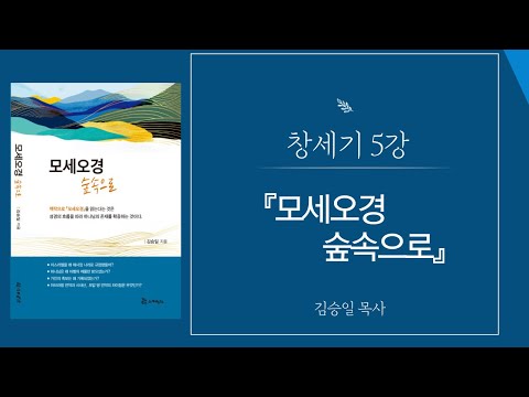 [모세오경 숲속으로] 창세기 5강 썸네일