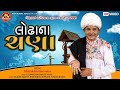 Lodhana Chana || Dhirubhai Sarvaiya || New Gujarati Comedy 2021 || લોઢાના ચણા || Ram Audio Jokes