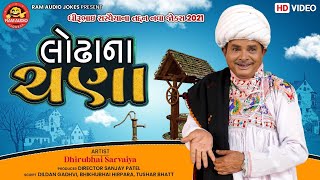 Lodhana Chana || Dhirubhai Sarvaiya || Gujarati Comedy 2021 || લોઢાના ચણા || Ram Audio Jokes
