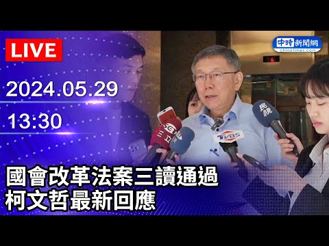 🔴【LIVE直播】國會改革法案三讀通過　柯文哲最新回應｜2024.05.29｜Taiwan News Live｜台湾のニュース生放送｜ 대만 뉴스 방송 @ChinaTimes