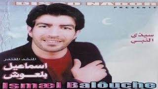 Awma Ino Amasram | Ismael Belouch (Official Audio)